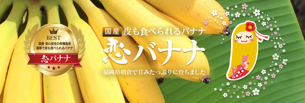 商品ページの恋バナナメイン画像